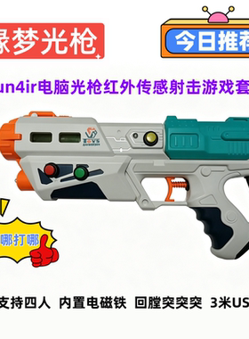 儿童光枪手柄模拟器街机电脑光枪