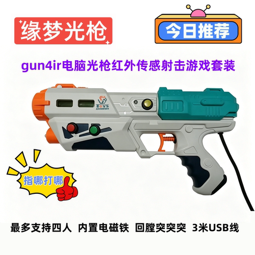 儿童光枪手柄模拟器街机电脑光枪
