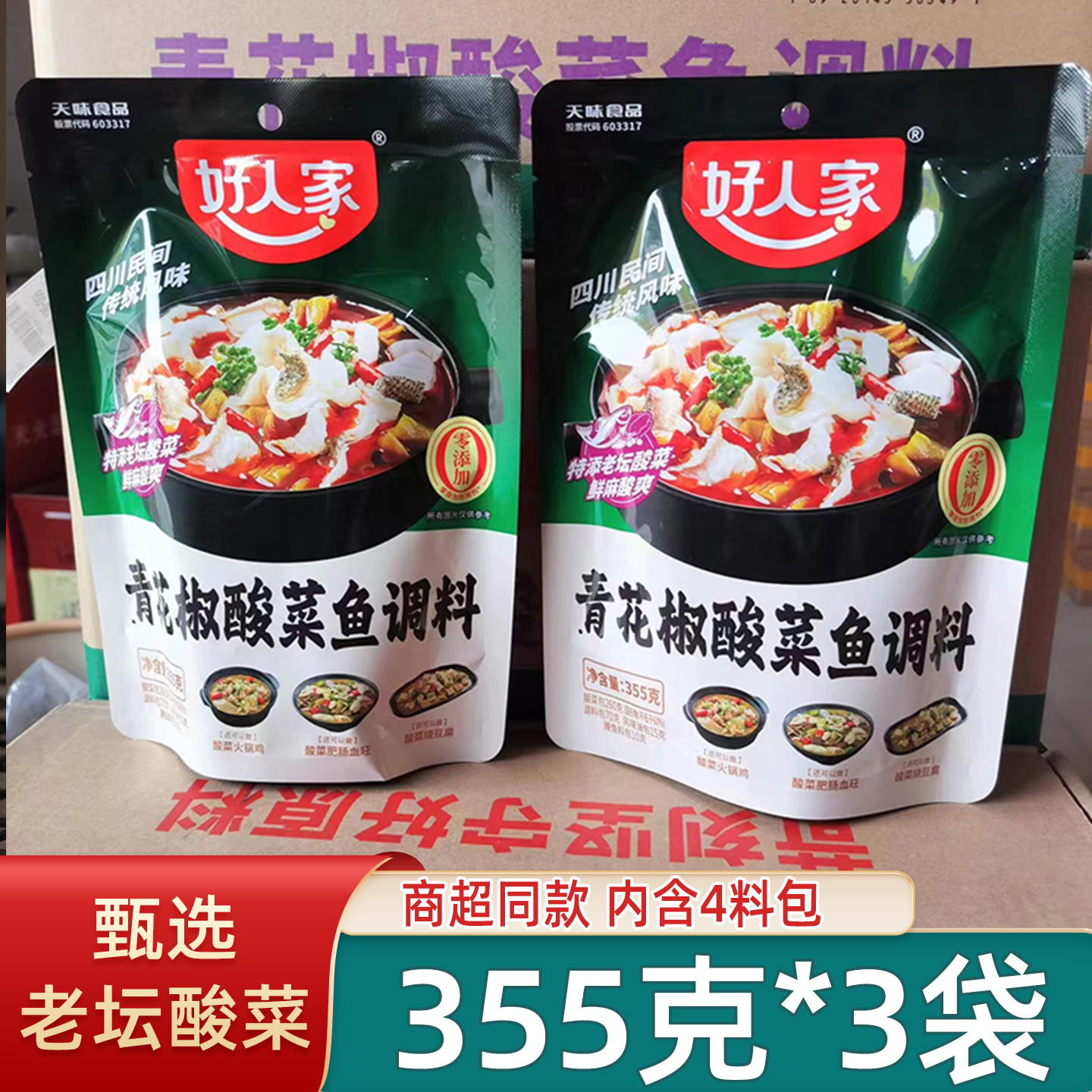 好人家青花椒酸菜鱼鱼调料355g*5藤椒鱼水煮鱼炖鱼烧鱼麻辣鱼调料