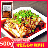 凉粉调料商用500g四川伤心调料汁配方凉皮专用辣椒油拌家用包装