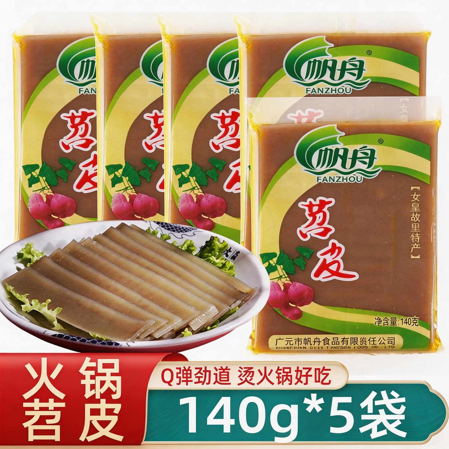帆舟苕皮140g火锅苕皮四川广元重庆特产绍皮宽粉烤火锅芍皮豆干