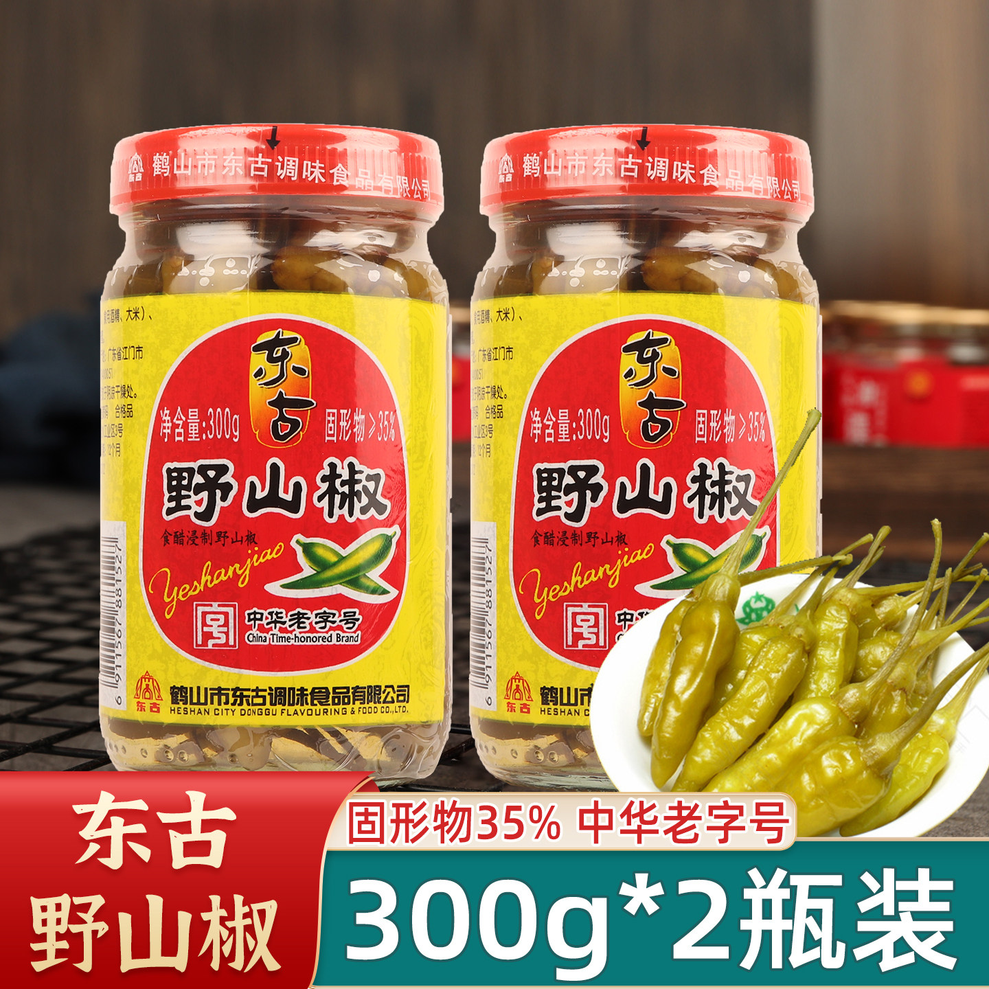 东古野山椒泡椒300g*2瓶凤爪泡瓶装小米辣牌泡辣椒泡椒泡鸡爪调料
