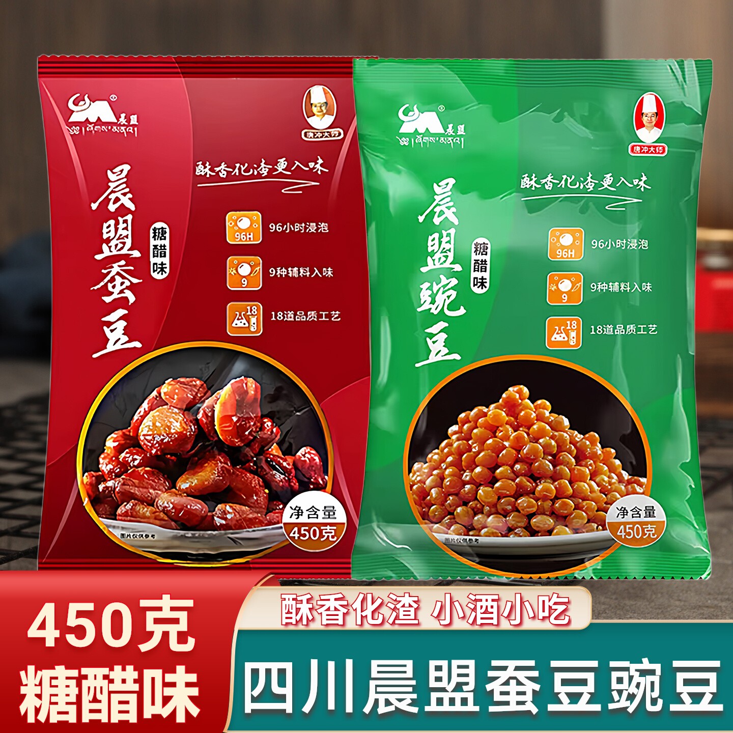 晨盟蚕豆450克晨盟豌豆糖醋味四川兰花豆酸甜味下酒小吃零食油炸