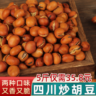 四川炒胡豆干炒蚕豆原味咸甜味龙眼豆传统沙糊豆非兰花豆香酥胡豆