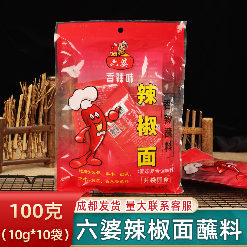 六婆辣椒面100g家用四川干碟蘸料串串火锅蘸料10克小袋独立装小包