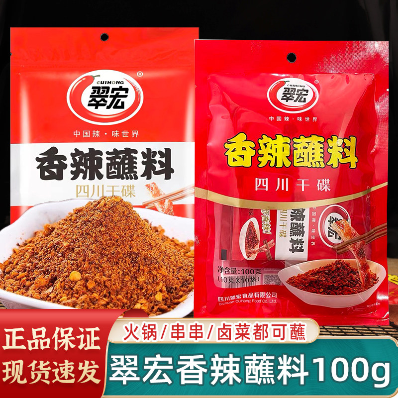 翠宏香辣蘸料100g火锅干碟10g*10袋四川辣椒面蘸料烧烤撒料卤菜图片