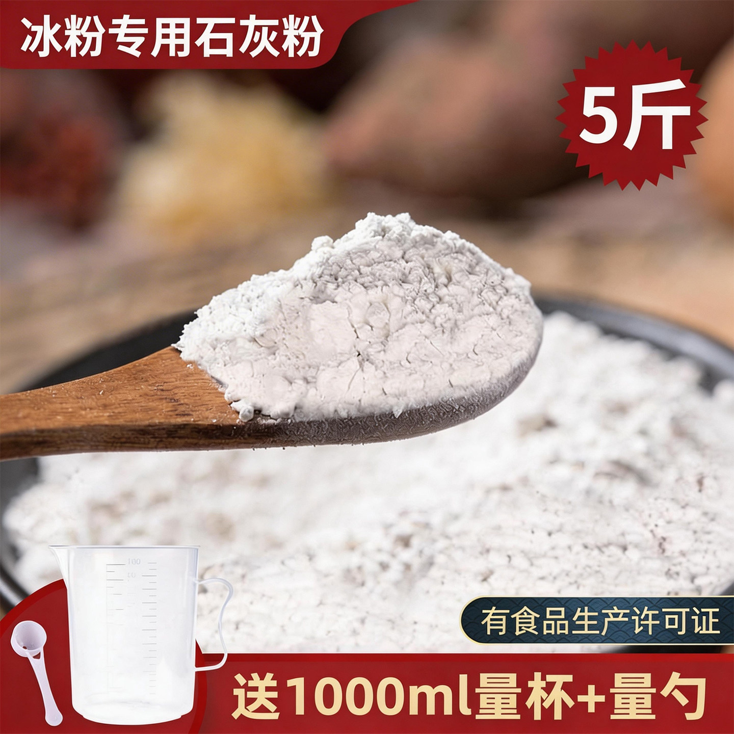 食品级熟石灰粉5斤食用石灰粉冰四川手工冰粉米豆腐凉糕氢氧化钙