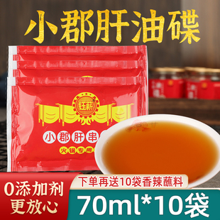 成都小郡肝串串香70mlx20袋蘸料油碟火锅香油芝麻调和油 包邮
