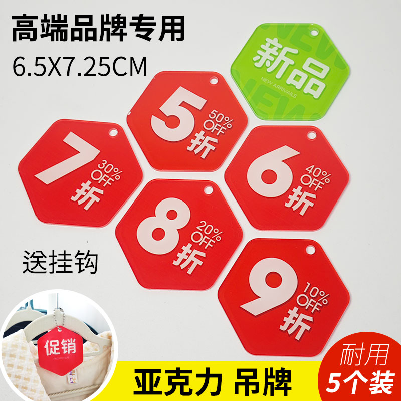服装服饰特价牌挂牌防水防潮pop亚克力折扣标签5/6/7/8/9快腾pop