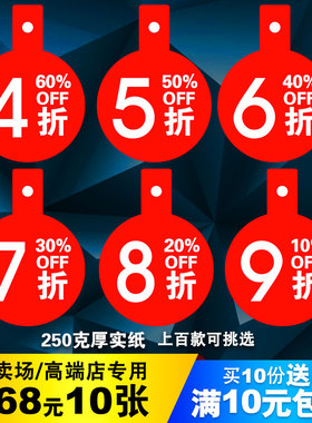 pop爆炸贴4折5折6折7折8折9服装店折扣吊牌标价签标价牌特价标签