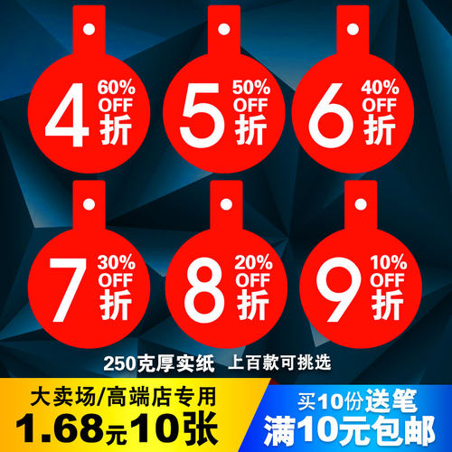 pop价格牌4折5折6折9标价签标签