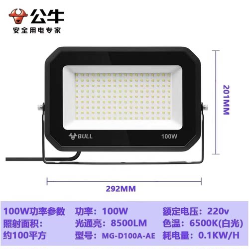 公牛投光灯MG-D100A-AE