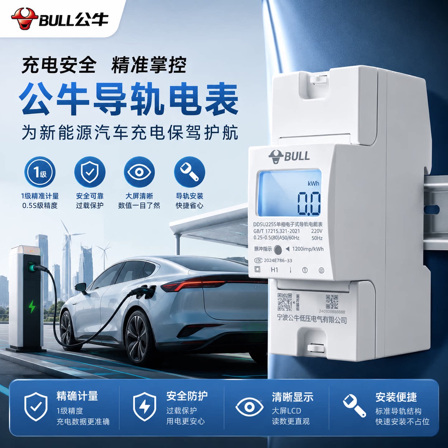 公牛电表充电桩7KW家用电能表图片