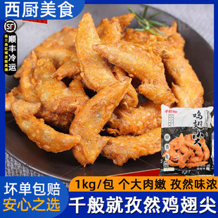千般就孜然/蒜香鸡翅尖孜然风味香嫩鸡尖翅腌制 调理油炸1000g/包