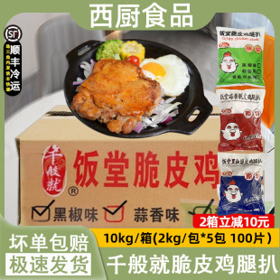 整箱千般就饭堂脆皮鸡腿扒黑椒蒜香新奥尔良鸡扒冷冻带皮鸡扒10kg