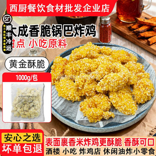 1kg大成香脆锅巴炸鸡米香鸡块鸡米花盐酥鸡藤椒味半成品油炸小吃