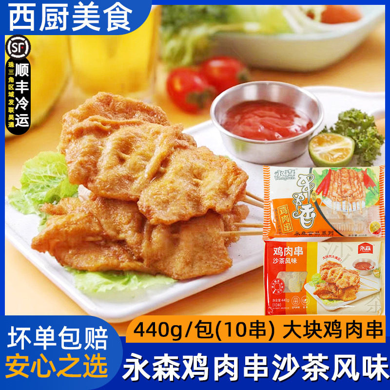 永森鸡肉串里脊肉串手抓饼油炸小吃炸串半成品烧烤食材家用沙茶味,水产肉类/新鲜蔬果/熟食,鸡肉丸/肉串,淘宝优惠券,粉丝福利购,淘宝优惠卷
