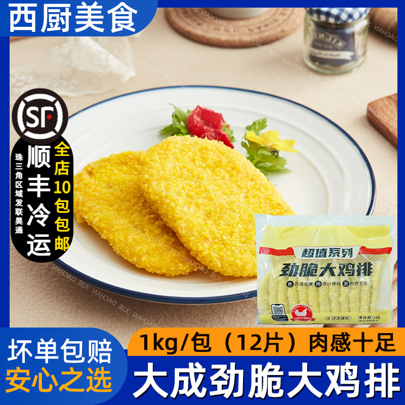 大成劲脆大鸡排裹粉卡滋脆鸡排汉堡鸡肉排商用油炸小吃半成品12片