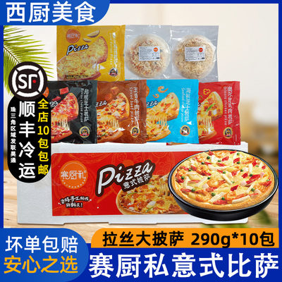 赛厨私9寸披萨多味半速食披萨饼