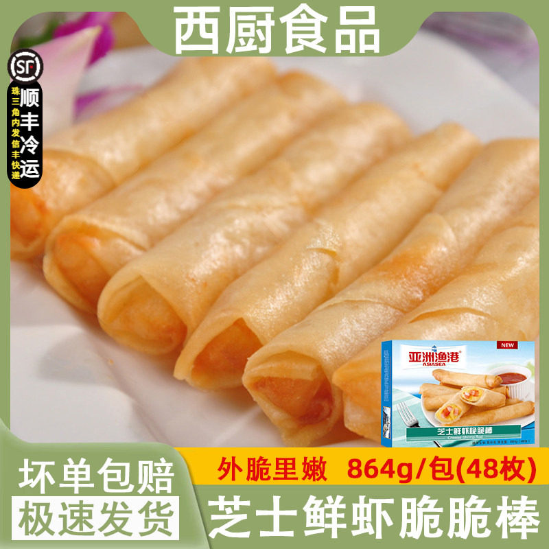 亚洲渔港芝士鲜虾脆脆棒 芝士春卷48枚/盒 虾仁卷 西餐厅油炸小吃