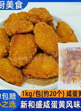新和盛咸蛋黄风味翅中1kg