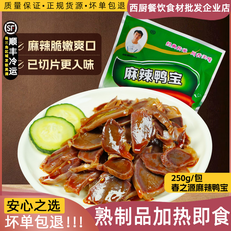 春之源麻辣鸭宝250g鸭肫酒店凉拌菜四川地道特色菜麻辣鸭肾下酒菜