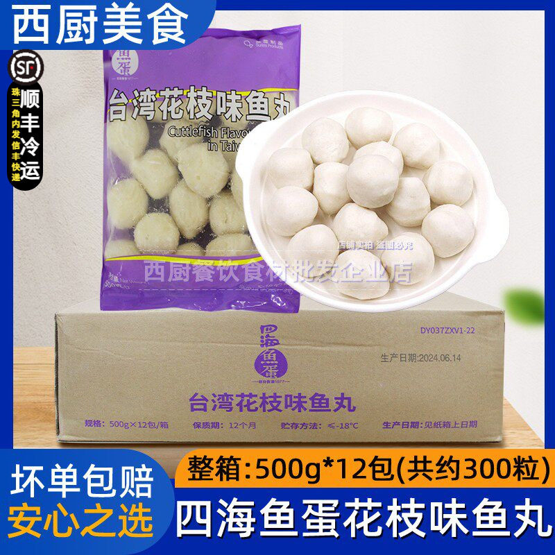 整箱四海鱼蛋台湾花枝味鱼丸鱼肉墨鱼花枝丸便利店火锅麻辣烫12包图片