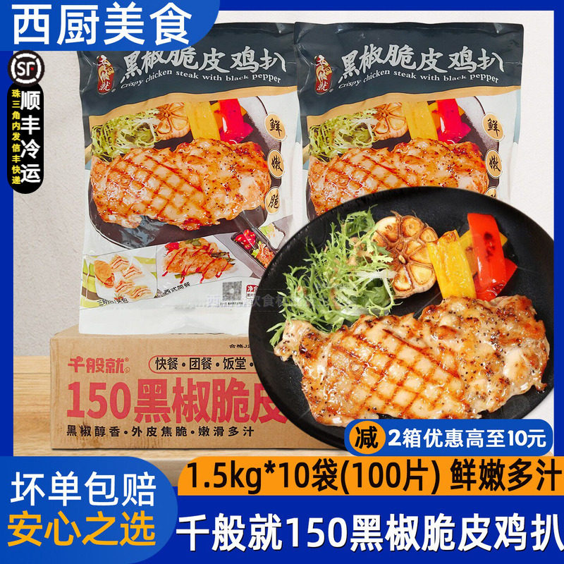 整箱千般就150黑椒脆皮鸡扒大片鸡排半成品鸡腿排中西餐商用10包图片