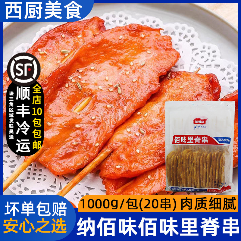 纳佰味佰味里脊串调理鸡