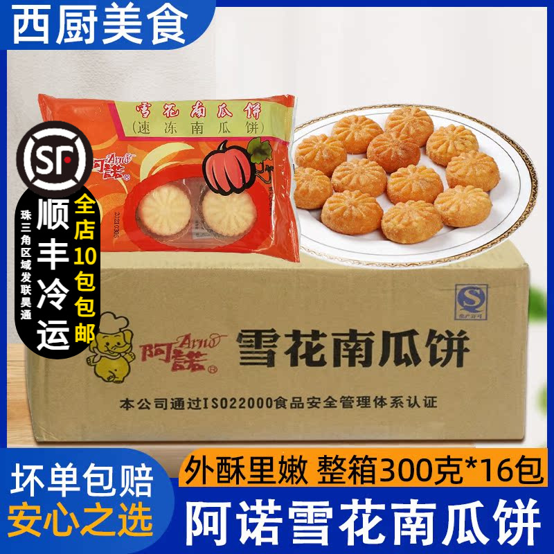 整箱阿诺雪花南瓜饼 油炸香脆红豆南瓜饼 酒家西餐厅小吃速冻16包