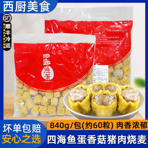 四海鱼蛋香菇猪肉烧麦840g冷冻早餐速食营养加热半成品商用约60个