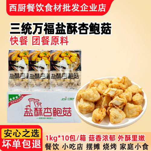 三统万福台湾冷冻半成品杏鲍菇