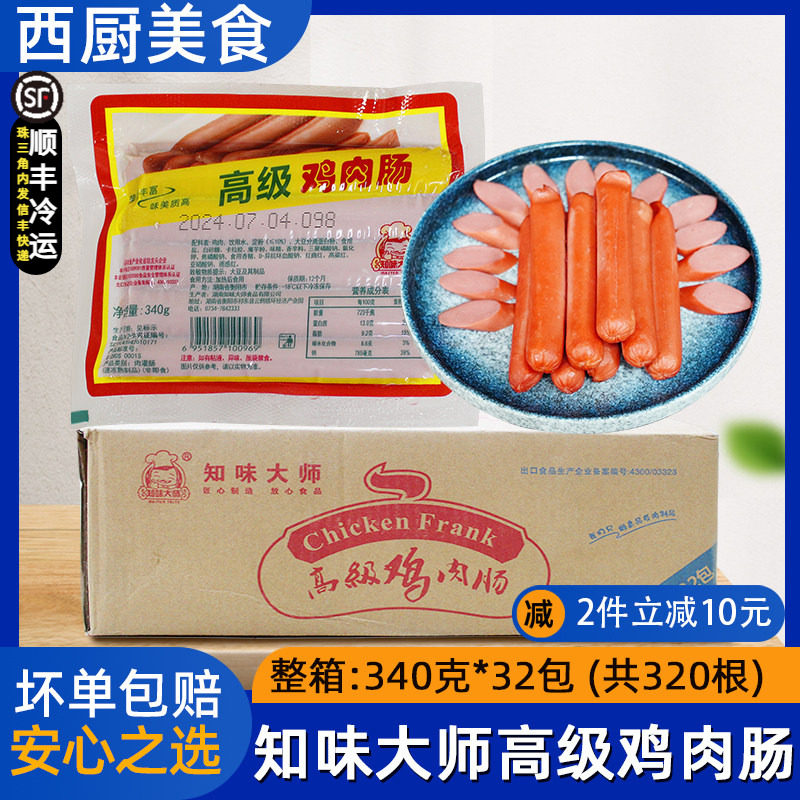 整箱知味大师高级鸡肉肠鸡肉热狗香肠酒店厨师用烧烤油炸烤肠32包