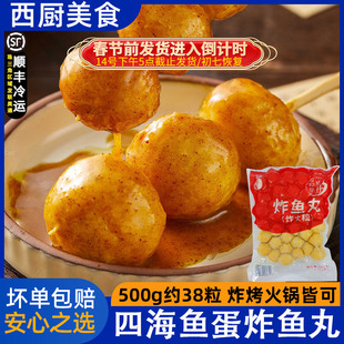 四海鱼蛋500克四海炸鱼丸经济装大鱼蛋不含酱香港小吃火锅烧烤丸