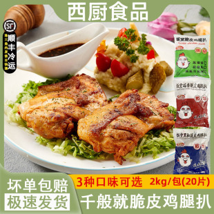 千般就饭堂脆皮鸡扒黑椒蒜香新奥尔良鸡扒冷冻带皮鸡腿排2Kg20片