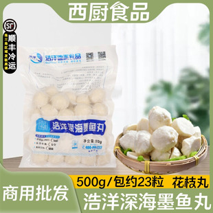 浩洋深海墨鱼丸速冻半成品油炸火锅关东煮咖喱花枝丸500克约23粒