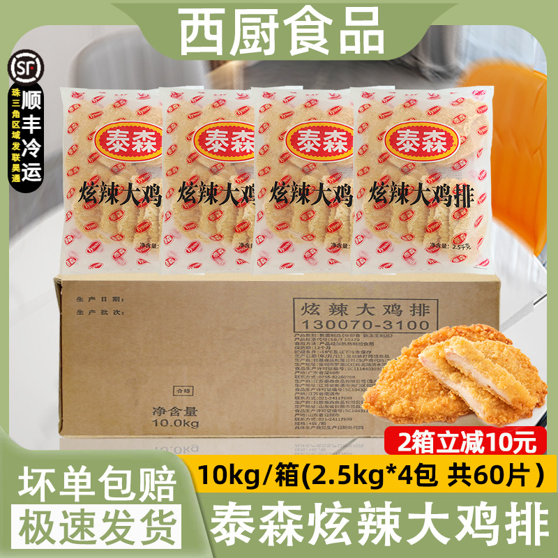 泰森冷冻炫辣山东省辣么大鸡排