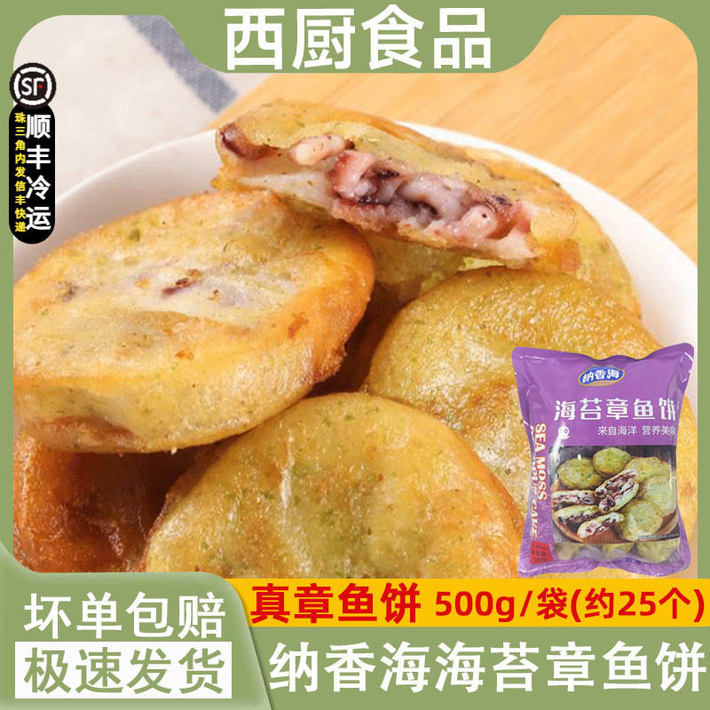 纳香海海苔章鱼饼日式冷冻速食油炸半成品炸鸡汉堡半成品菜500克