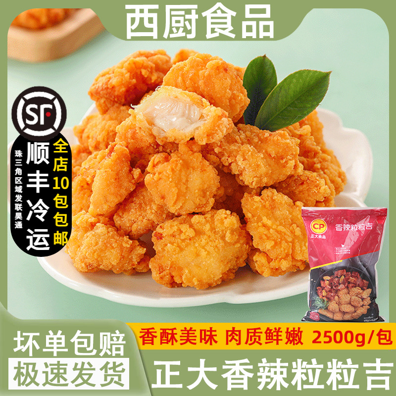 正大香辣味粒粒吉 玲珑鸡块 鸡肉块 辣味盐酥鸡 劲爆鸡米花5斤装