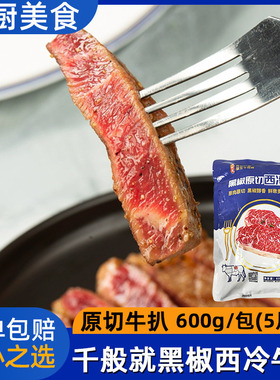 千般就黑椒西冷牛排600g5片原切西餐调味牛扒整切调理冷冻半成品