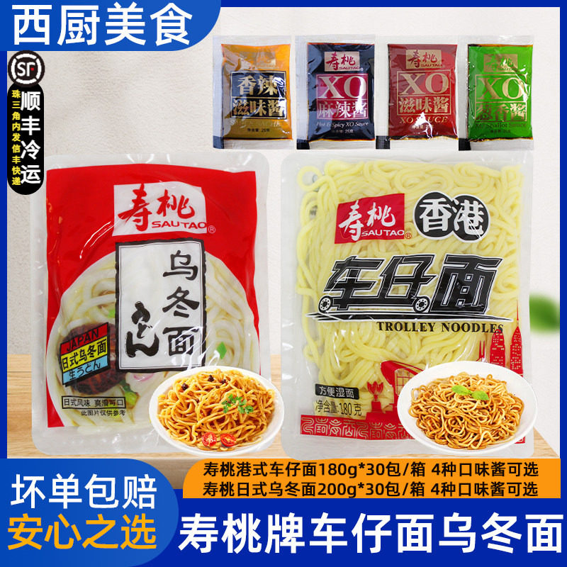 整箱寿桃牌车仔面乌冬面30包港式车仔面拌面营养非油炸 XO酱包邮