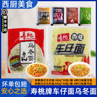 整箱寿桃牌车仔面乌冬面30包港式车仔面拌面营养非油炸 XO酱包邮