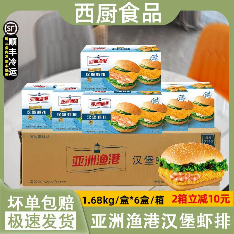 整箱亚洲渔港汉堡虾排 至珍鲜虾堡好多虾排七珍虾堡原料全虾堡6盒