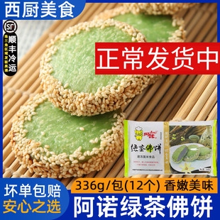 阿诺绿茶佛饼香酥营养清香饼干冷冻食品酒店半成品早餐油炸小吃点