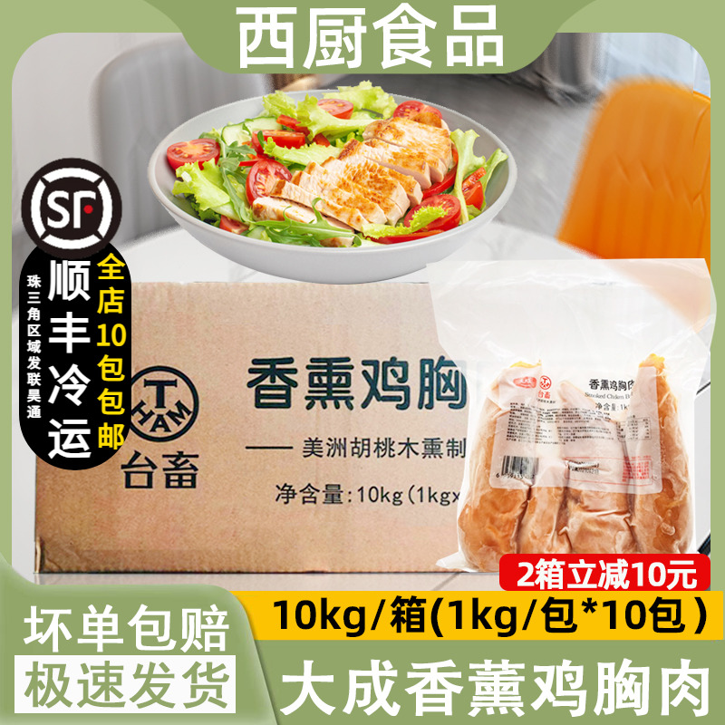 大成烟熏香薰鸡胸肉1kg*10包