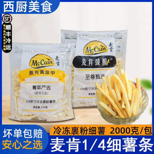 麦肯商用首选裹粉薯条冷冻
