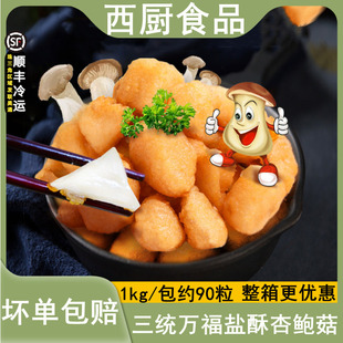 三统万福盐酥杏鲍菇台湾油炸小吃炸蘑菇椒盐菇冷冻半成品1kg约90
