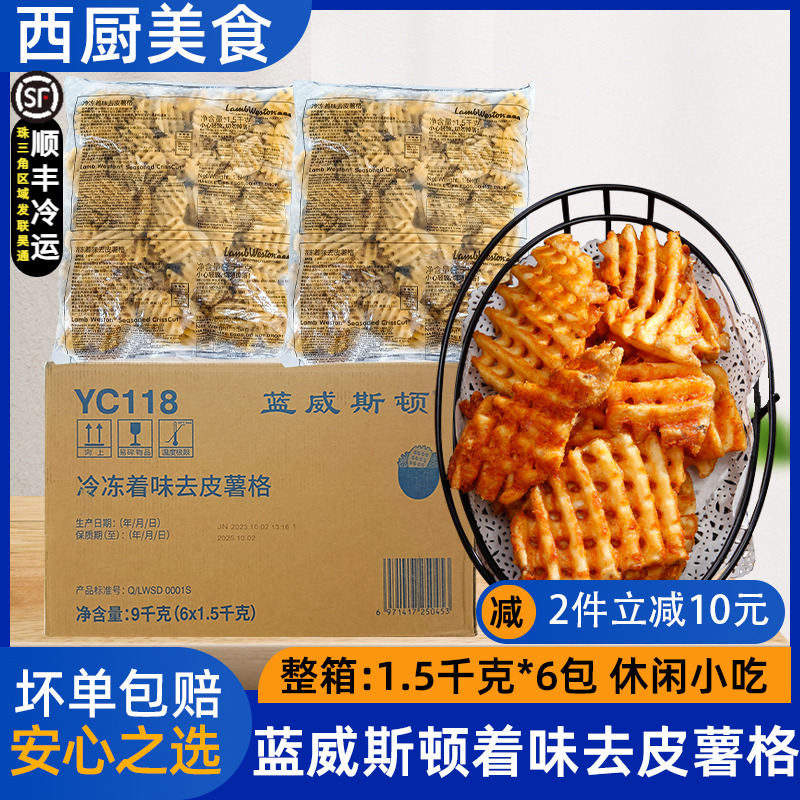 整箱蓝威斯顿着味去皮薯格1.5kg*6包半成品油炸薯饼商用薯制品小