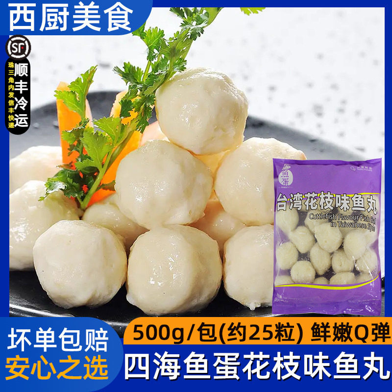 四海鱼蛋台湾花枝味鱼丸图片