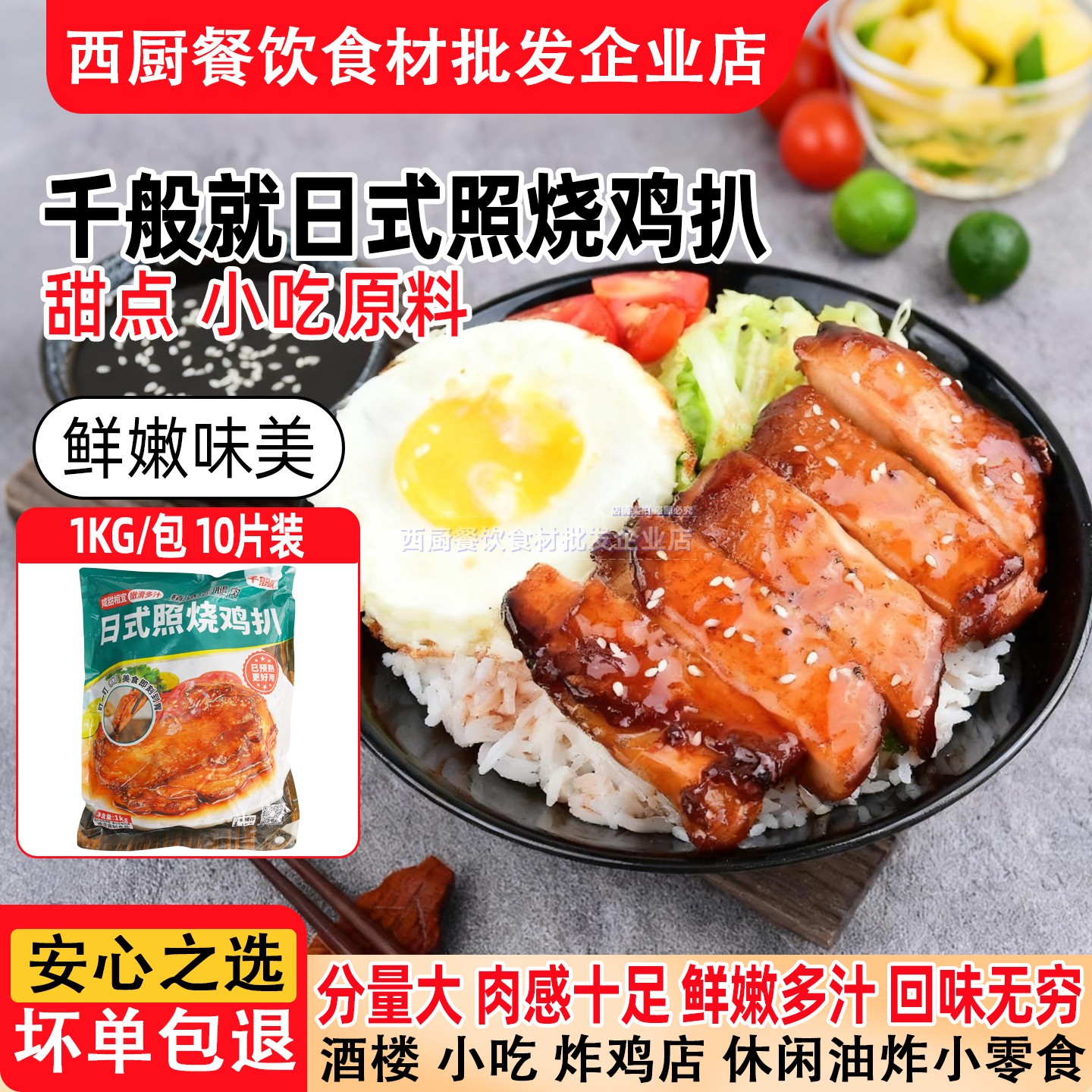 千般就照烧脆皮鸡扒腌制日式照烧腿腿扒10片煎炸鸡排半成品食材